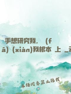 對手想研究我，發(fā)現(xiàn)我根本沒上號