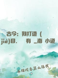 對話古今：我打造節(jié)目，國寶有靈