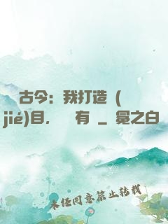 對話古今：我打造節(jié)目，國寶有靈