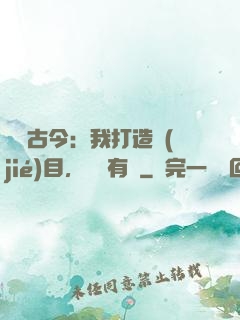 對話古今：我打造節(jié)目，國寶有靈