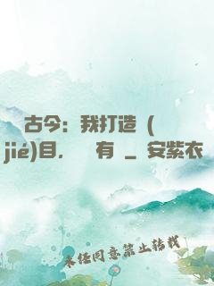 對話古今：我打造節(jié)目，國寶有靈