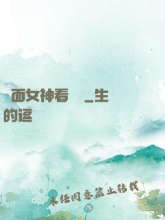 對面女神看過來