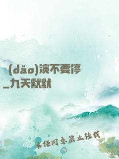 導(dǎo)演不要停