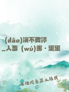 導(dǎo)演不要停
