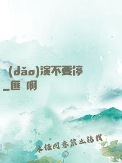 導(dǎo)演不要停