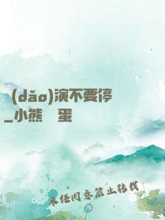 導(dǎo)演不要停