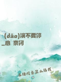 導(dǎo)演不要停