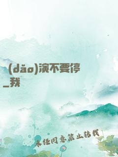 導(dǎo)演不要停