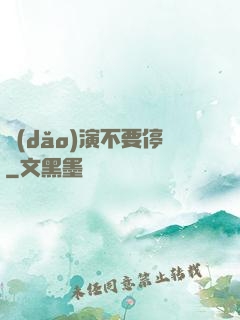 導(dǎo)演不要停