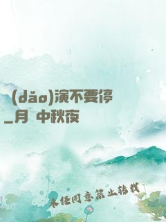 導(dǎo)演不要停