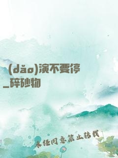 導(dǎo)演不要停