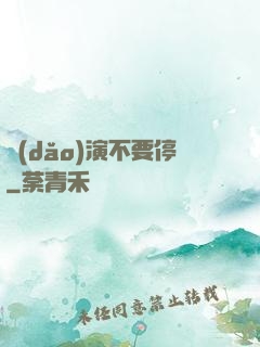 導(dǎo)演不要停