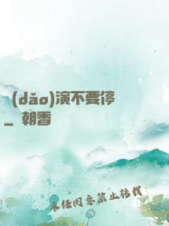 導(dǎo)演不要停
