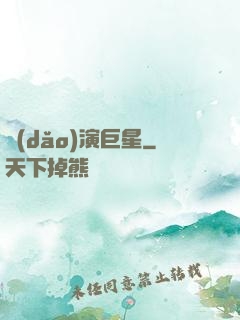 導(dǎo)演巨星