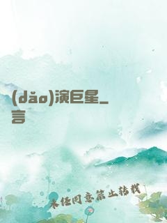 導(dǎo)演巨星