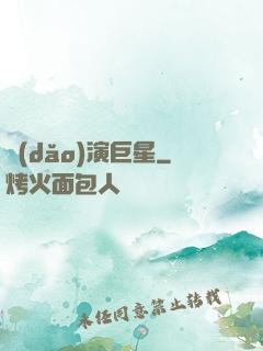 導(dǎo)演巨星