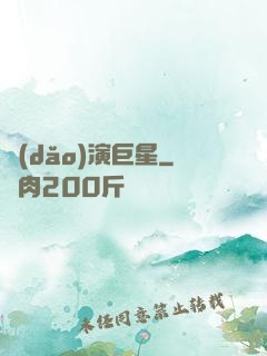 導(dǎo)演巨星