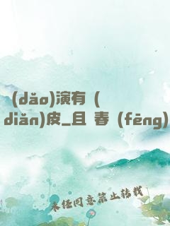 導(dǎo)演有點(diǎn)皮