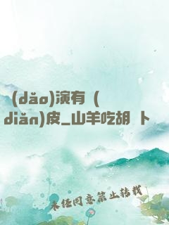 導(dǎo)演有點(diǎn)皮