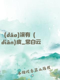 導(dǎo)演有點(diǎn)皮