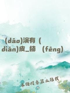 導(dǎo)演有點(diǎn)皮