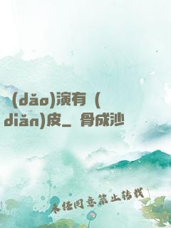 導(dǎo)演有點(diǎn)皮