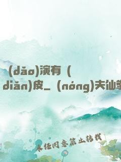 導(dǎo)演有點(diǎn)皮