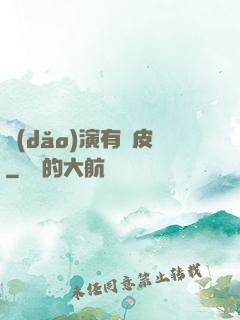 導(dǎo)演有點皮