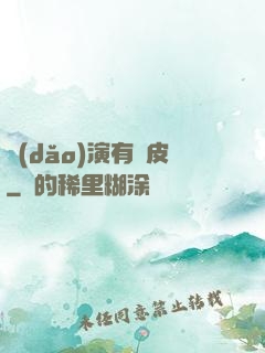 導(dǎo)演有點皮