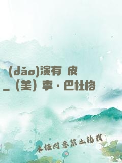 導(dǎo)演有點皮
