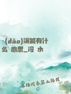 導(dǎo)演能有什么壞心思