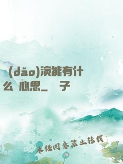導(dǎo)演能有什么壞心思