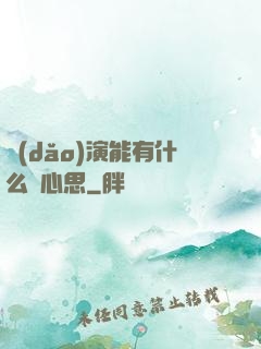 導(dǎo)演能有什么壞心思
