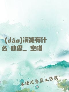 導(dǎo)演能有什么壞心思