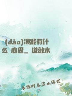 導(dǎo)演能有什么壞心思