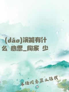 導(dǎo)演能有什么壞心思