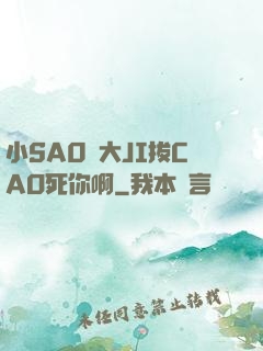 小SA0貨大JI拔CAO死你啊