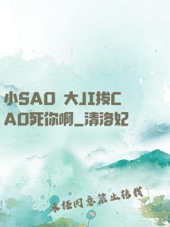 小SA0貨大JI拔CAO死你啊
