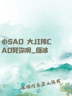 小SA0貨大JI拔CAO死你啊