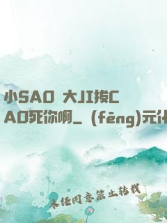 小SA0貨大JI拔CAO死你啊