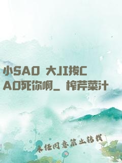 小SA0貨大JI拔CAO死你啊