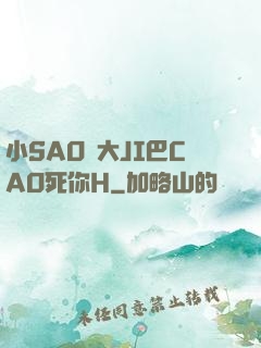 小SAO貨大JI巴CAO死你H