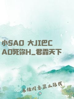 小SAO貨大JI巴CAO死你H