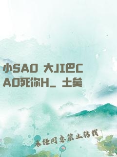 小SAO貨大JI巴CAO死你H