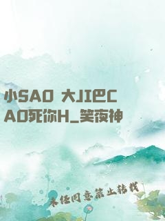 小SAO貨大JI巴CAO死你H