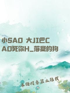 小SAO貨大JI巴CAO死你H