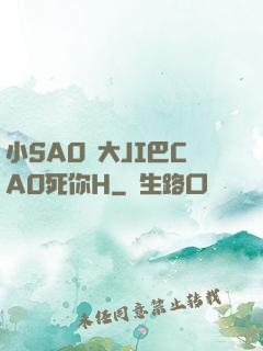 小SAO貨大JI巴CAO死你H