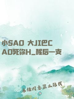 小SAO貨大JI巴CAO死你H