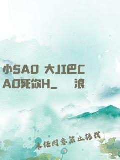 小SAO貨大JI巴CAO死你H