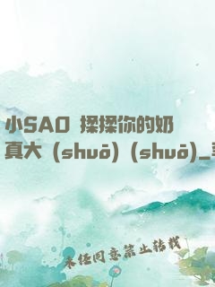 小SAO貨揉揉你的奶真大說(shuō)說(shuō)
